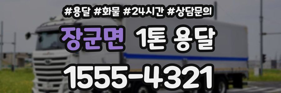 장군면 1톤 용달
