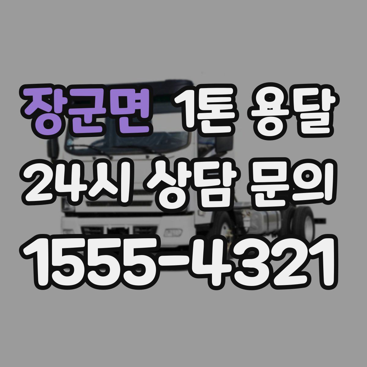 장군면 1톤 용달