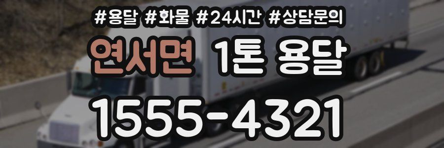 연서면 1톤 용달