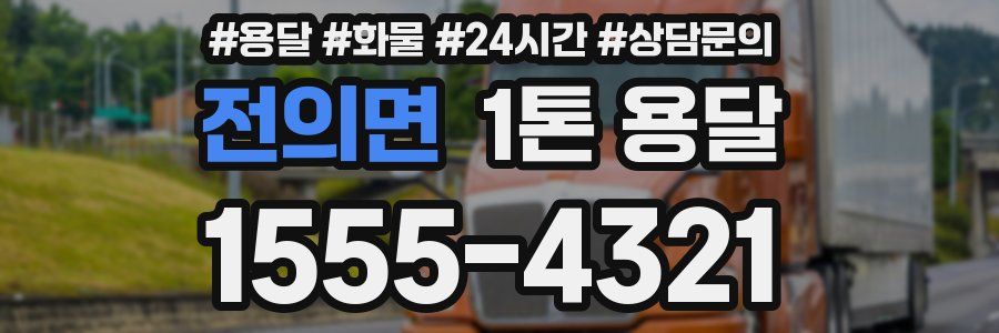 전의면 1톤 용달