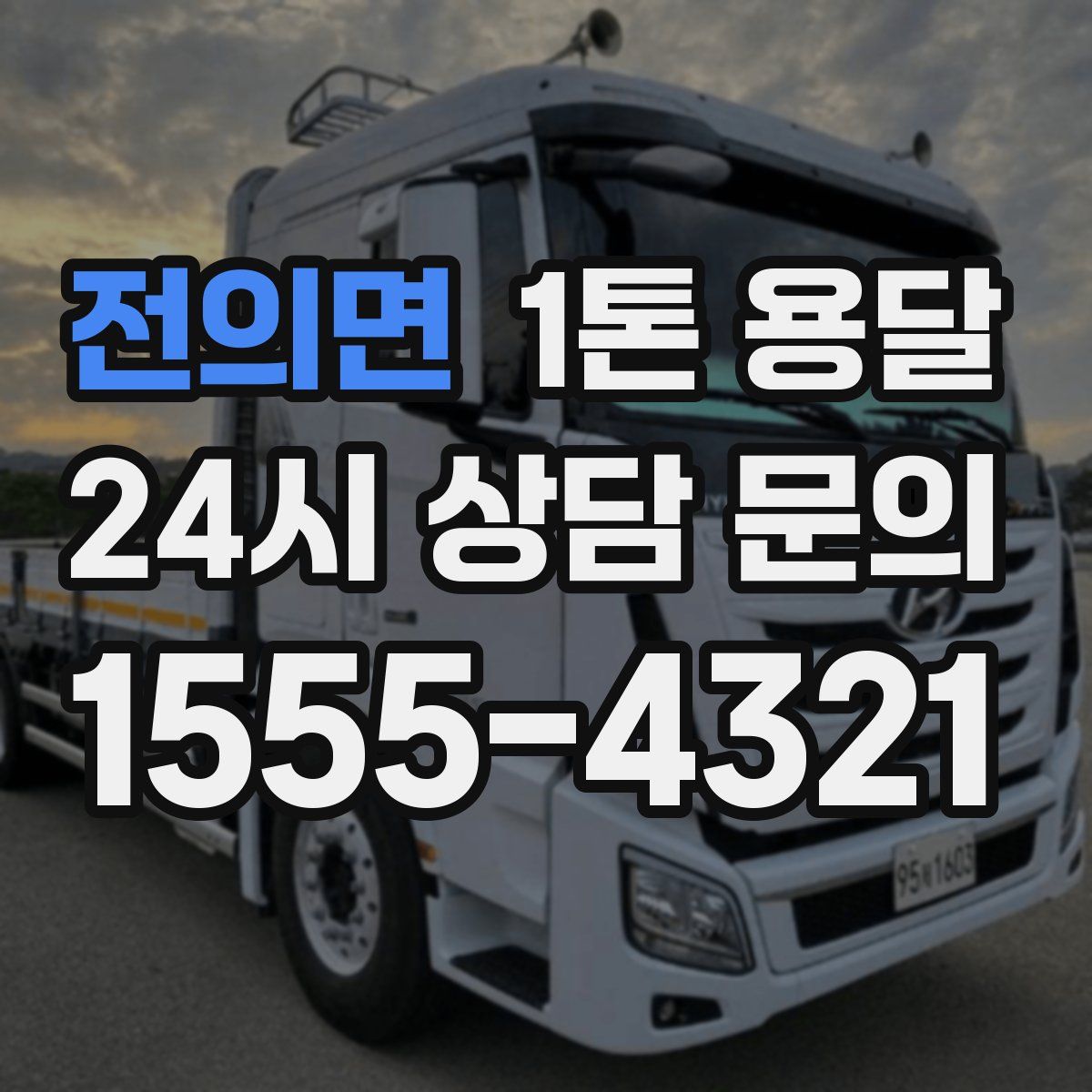 전의면 1톤 용달