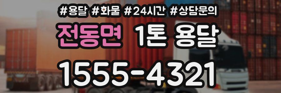 전동면 1톤 용달