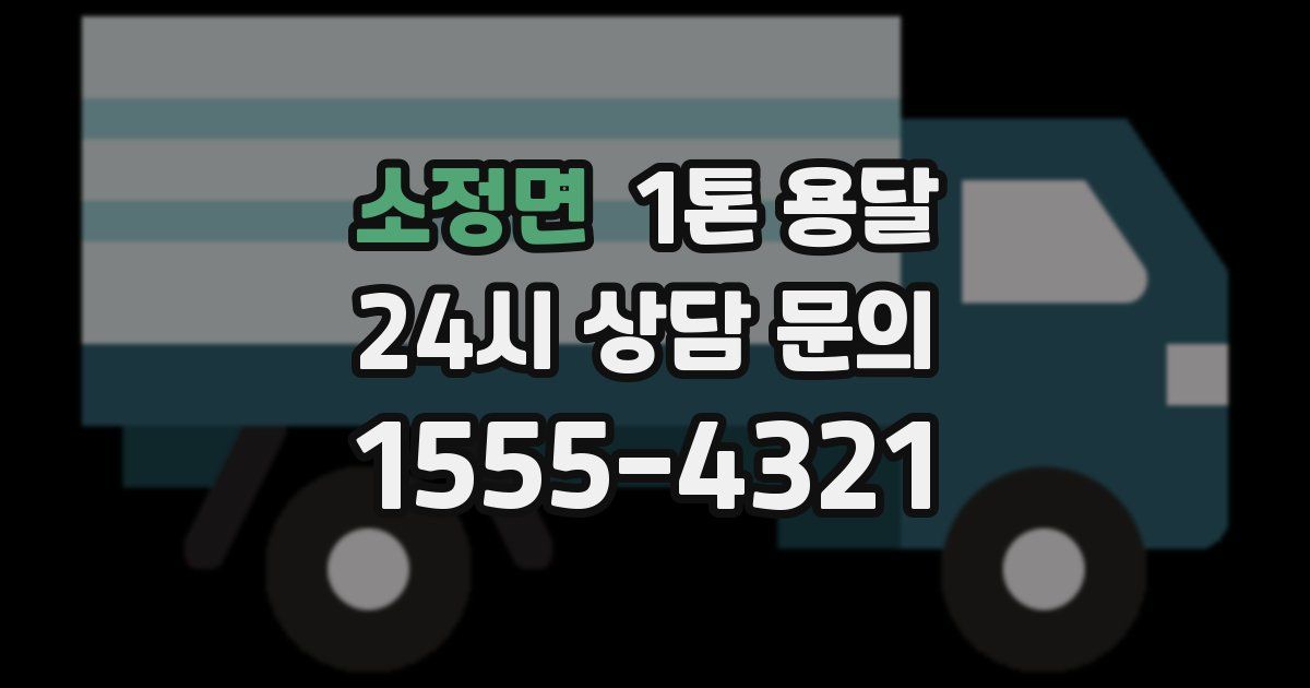 소정면 1톤 용달