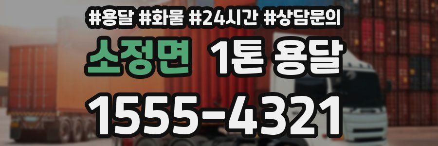소정면 1톤 용달