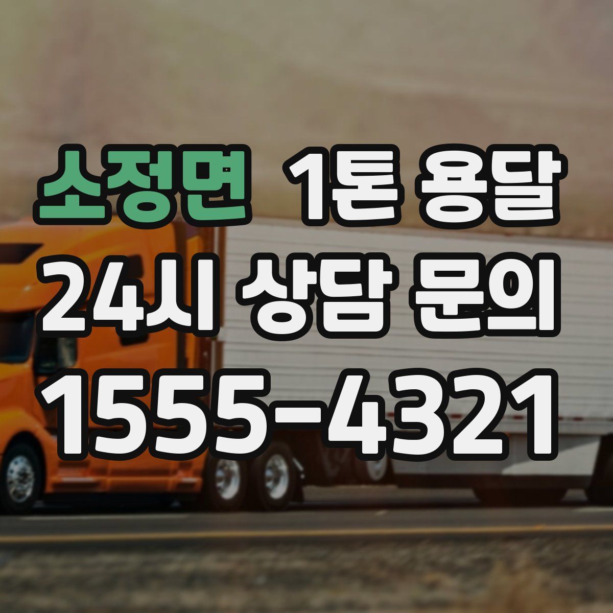 소정면 1톤 용달