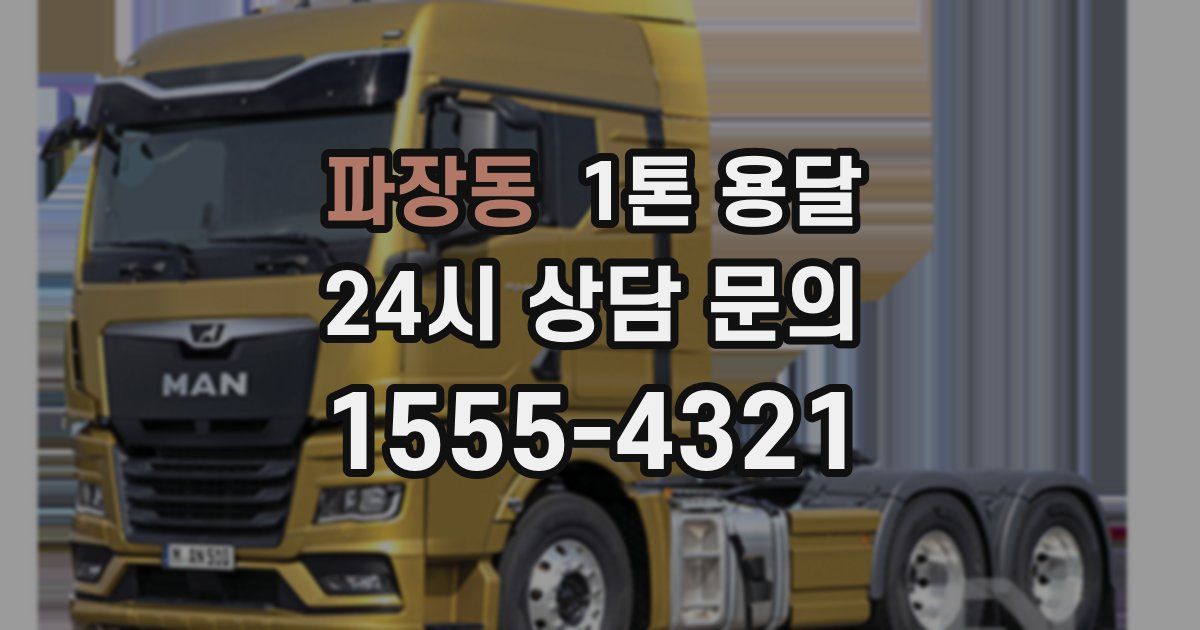 파장동 1톤 용달