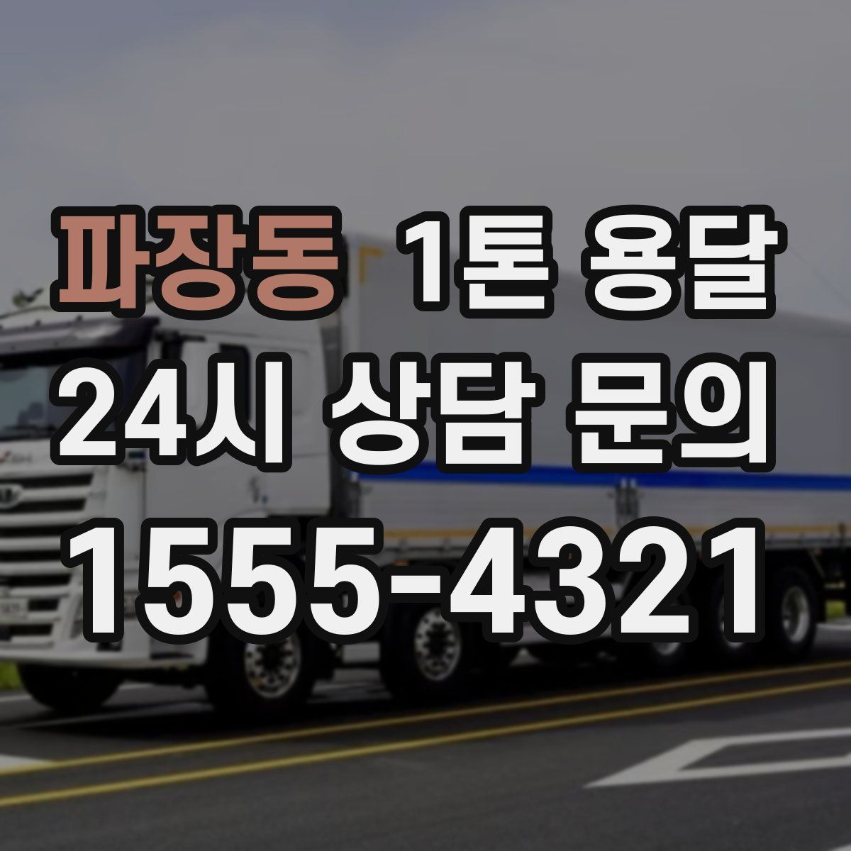파장동 1톤 용달