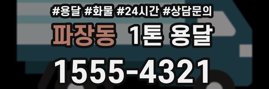 파장동 1톤 용달