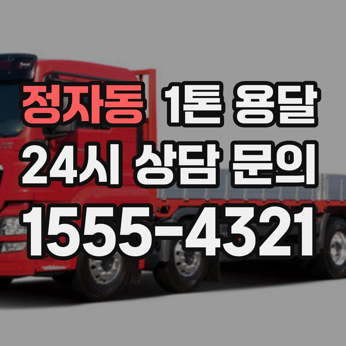 정자동 1톤 용달