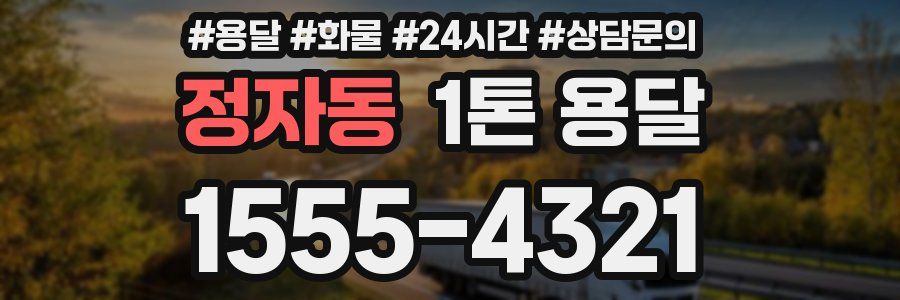 정자동 1톤 용달