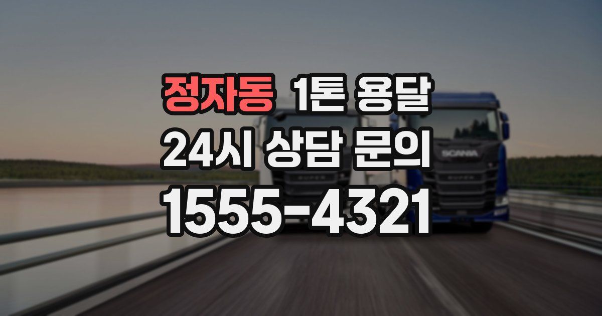 정자동 1톤 용달