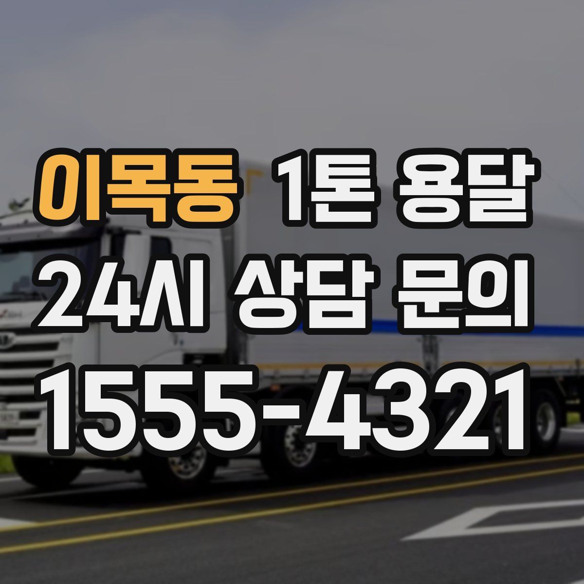 이목동 1톤 용달