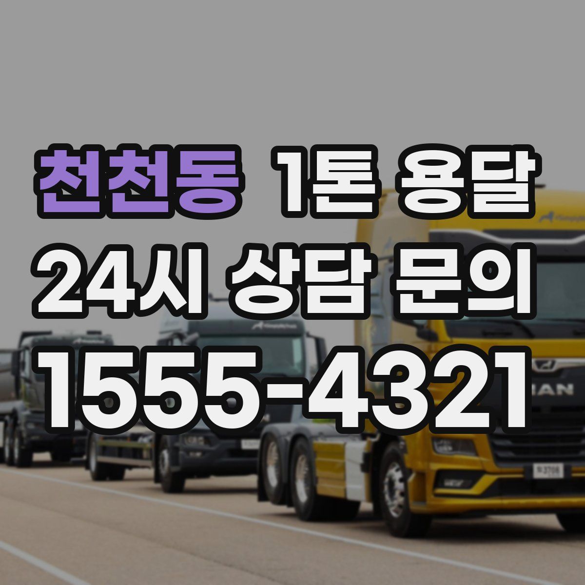 천천동 1톤 용달