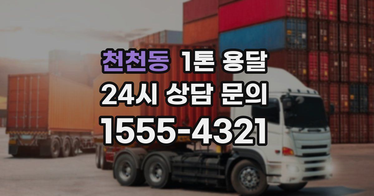 천천동 1톤 용달