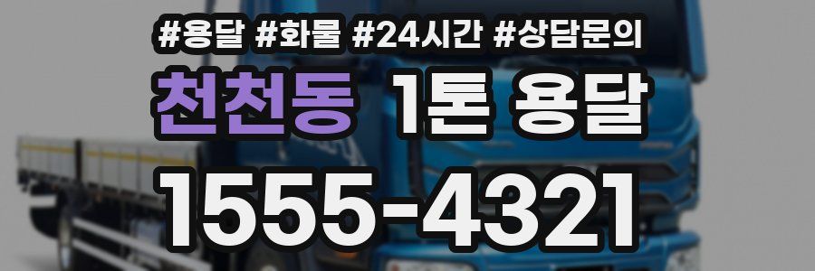 천천동 1톤 용달
