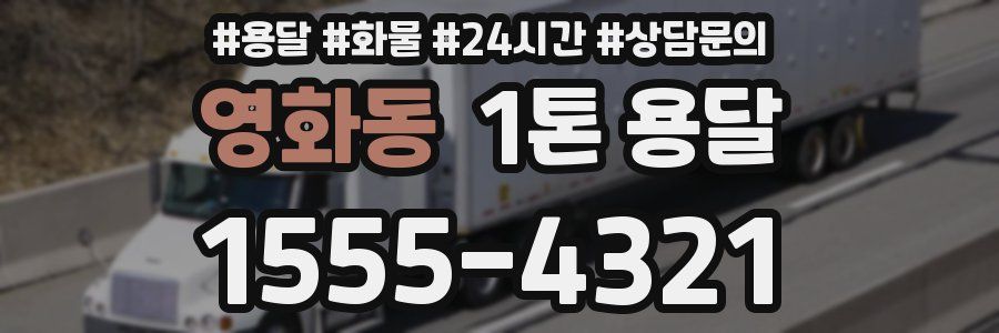 영화동 1톤 용달