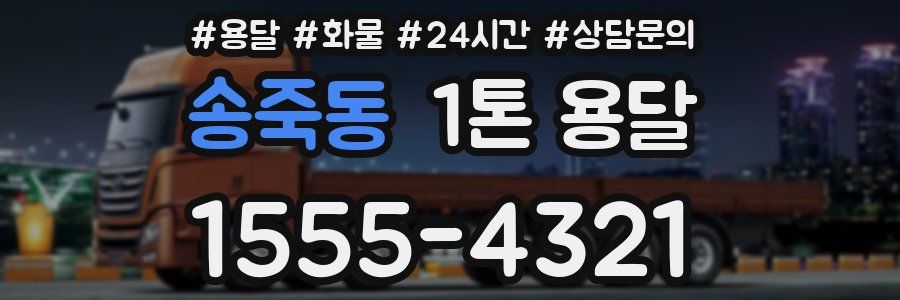 송죽동 1톤 용달