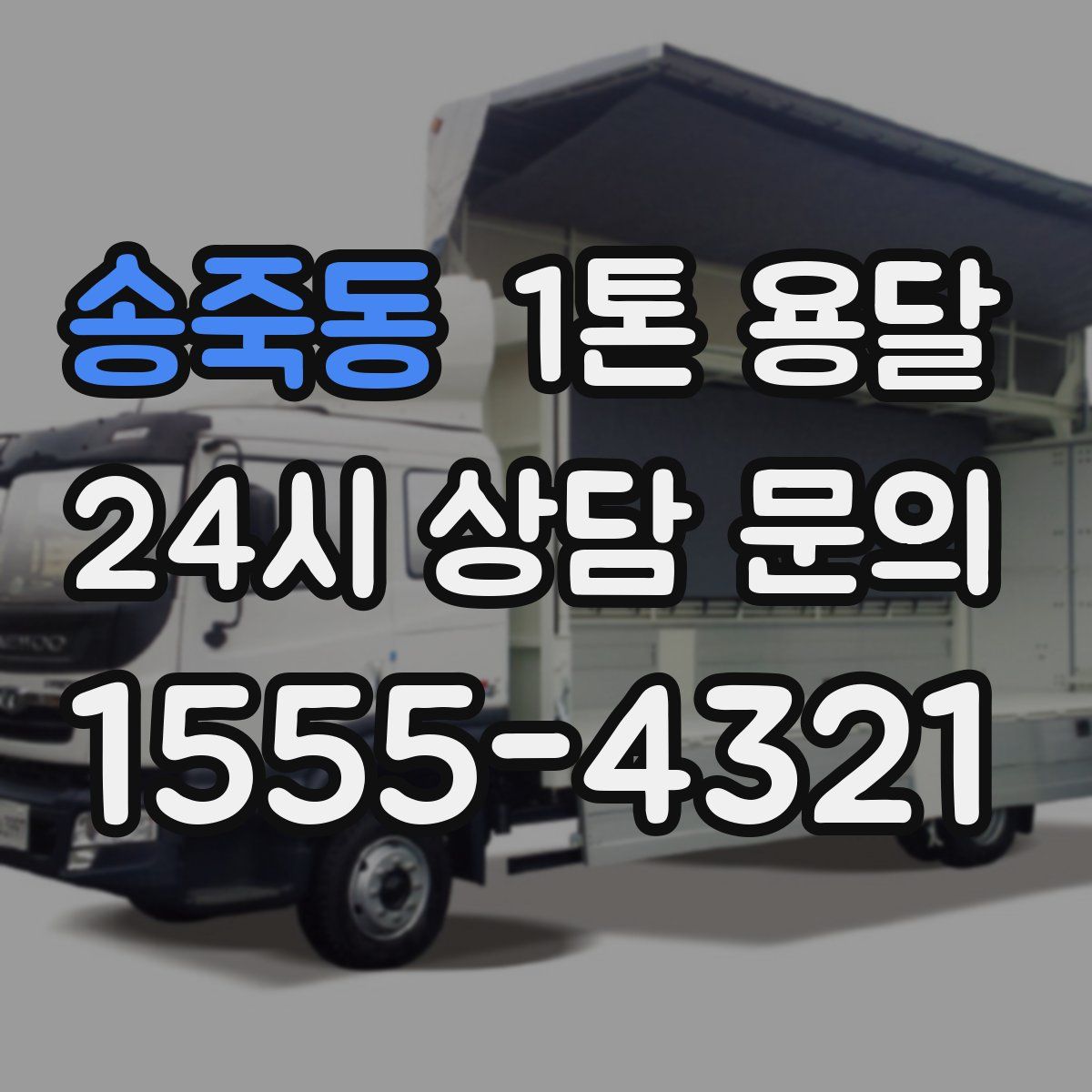 송죽동 1톤 용달