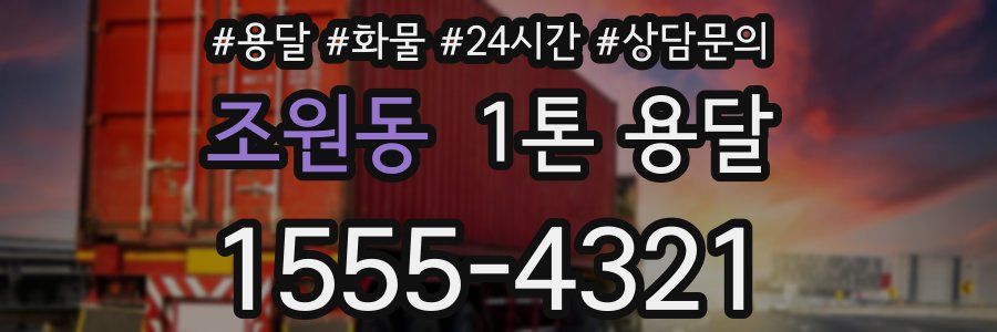 조원동 1톤 용달