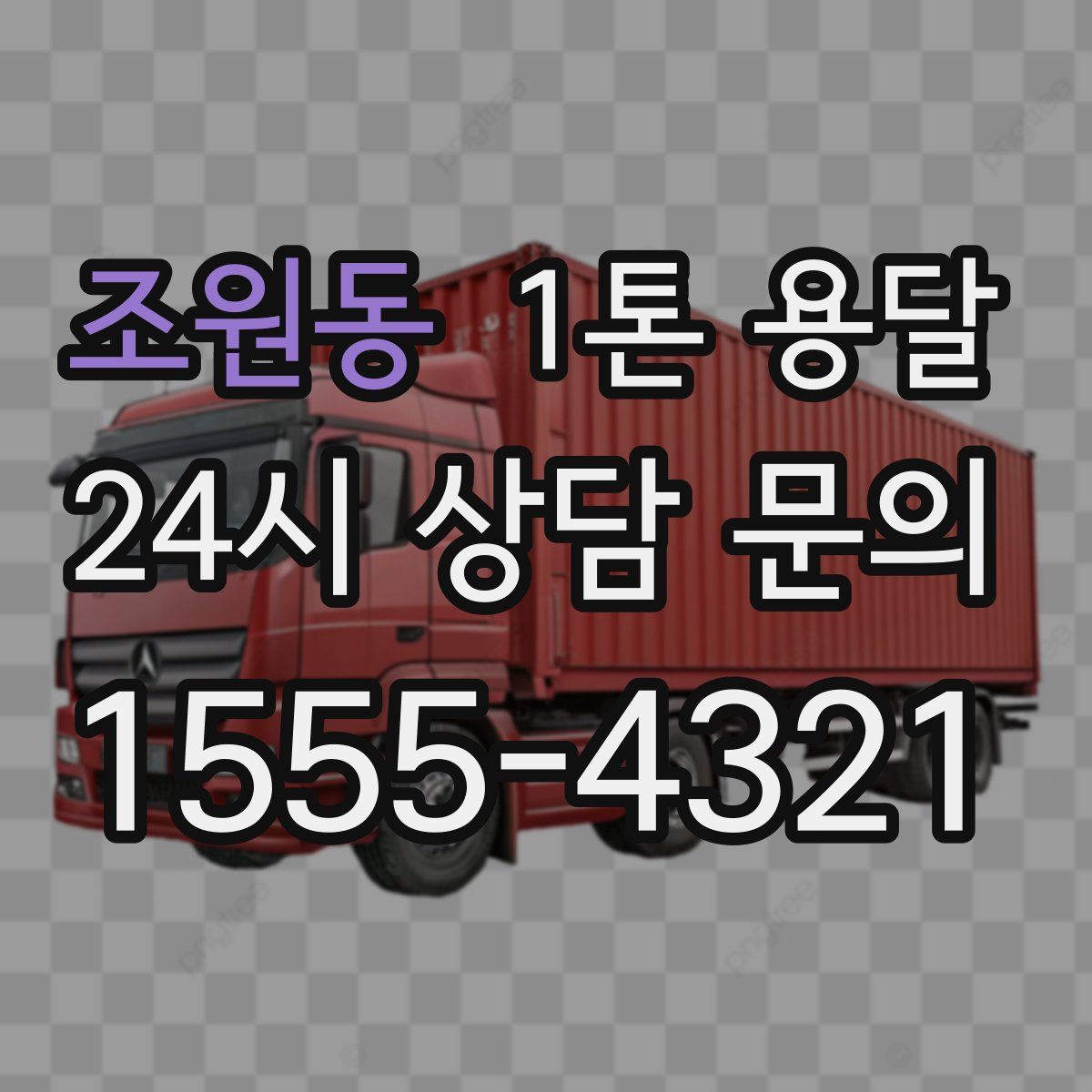 조원동 1톤 용달