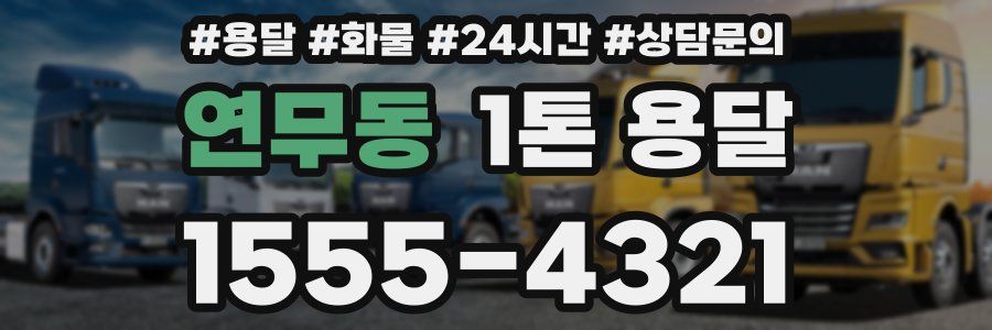 연무동 1톤 용달