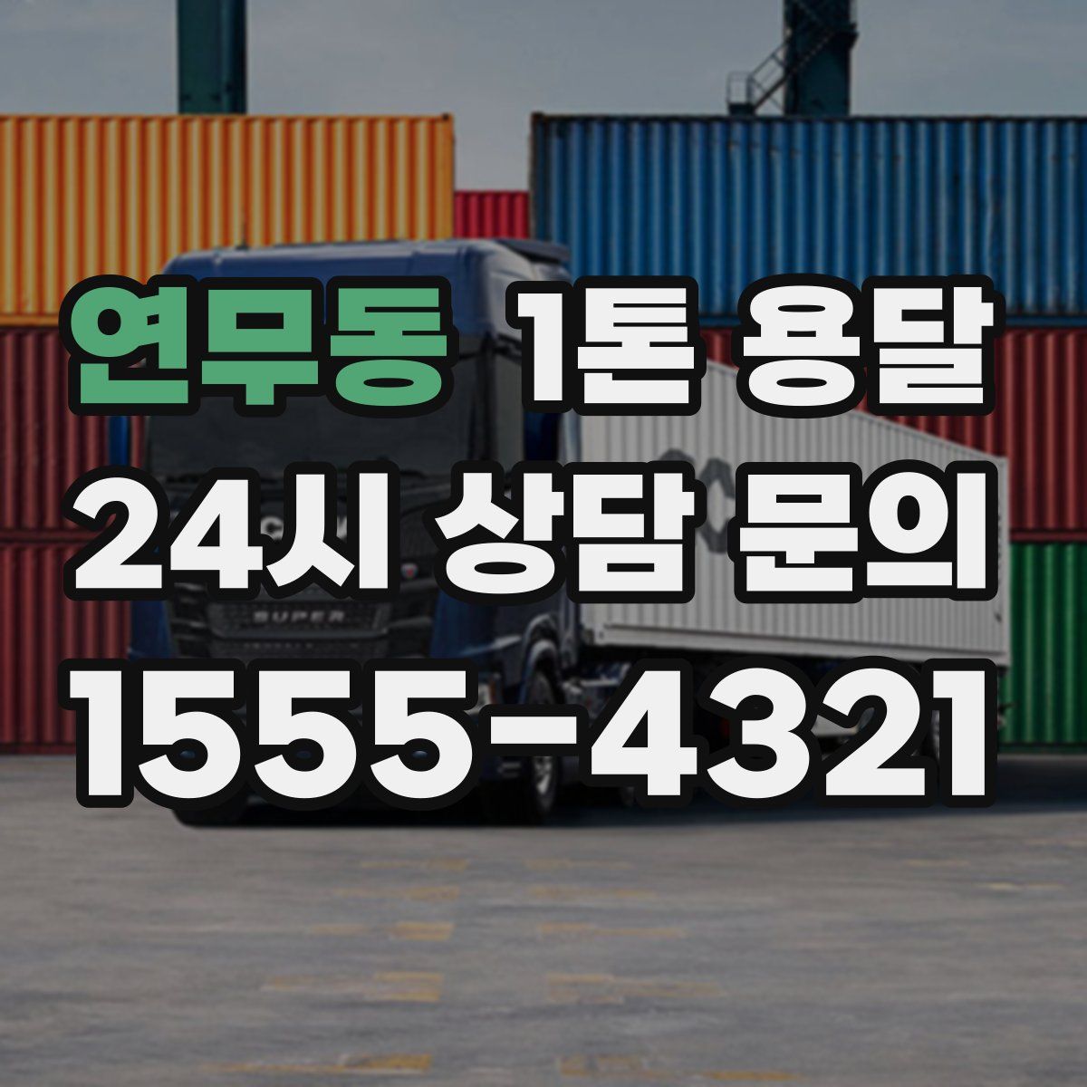 연무동 1톤 용달