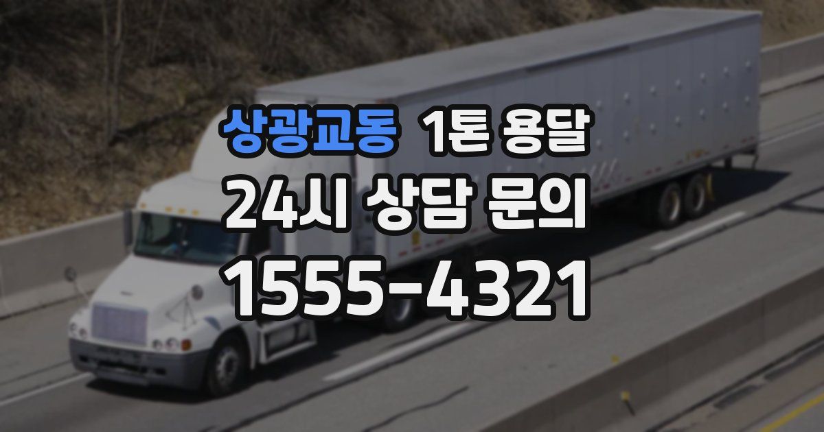 상광교동 1톤 용달