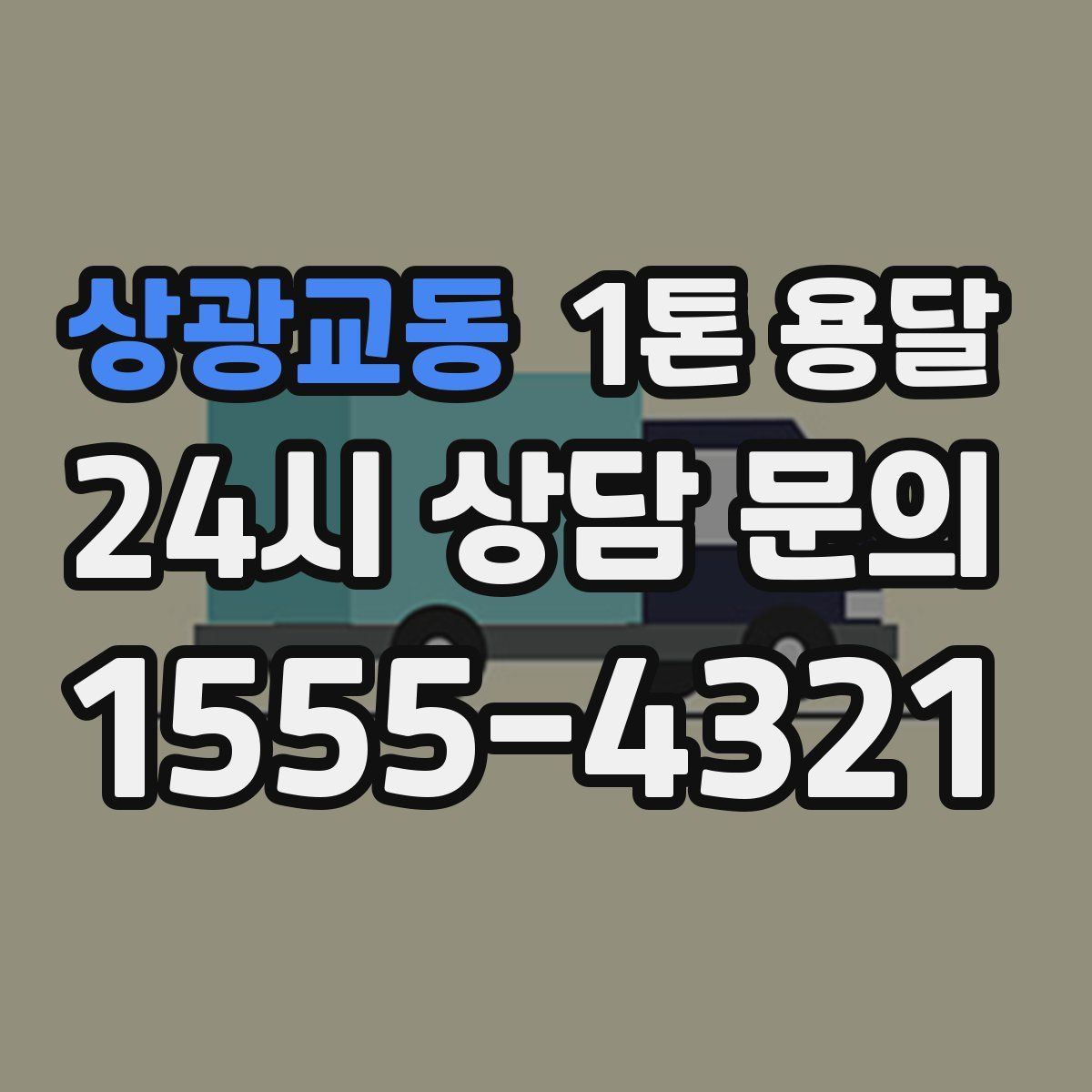 상광교동 1톤 용달