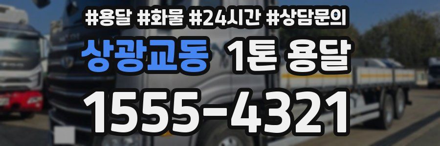 상광교동 1톤 용달