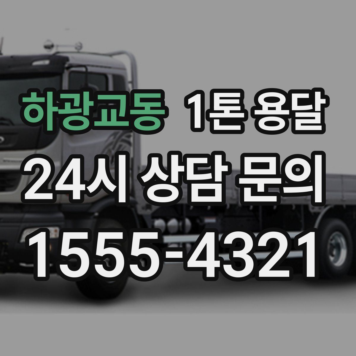 하광교동 1톤 용달