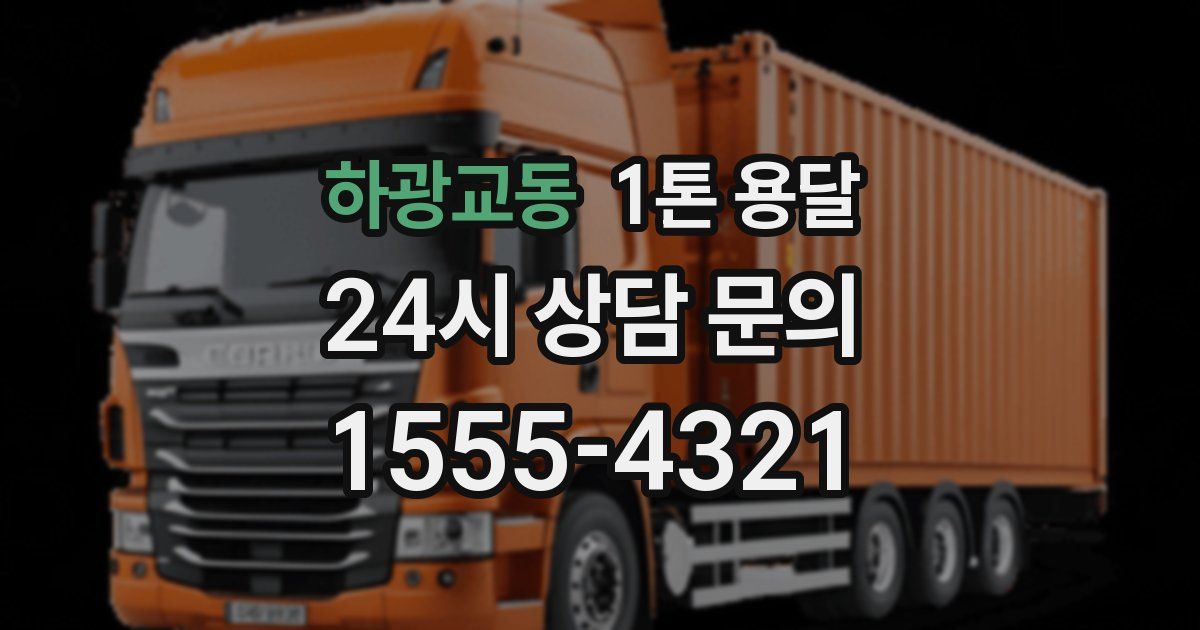 하광교동 1톤 용달