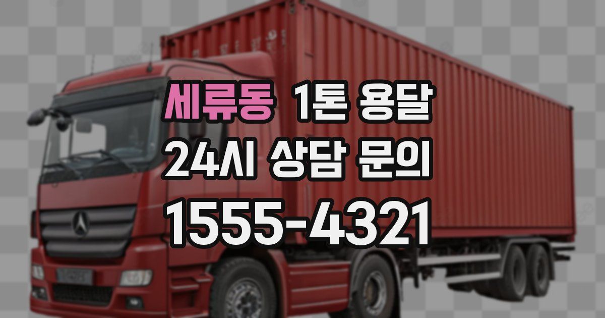 세류동 1톤 용달