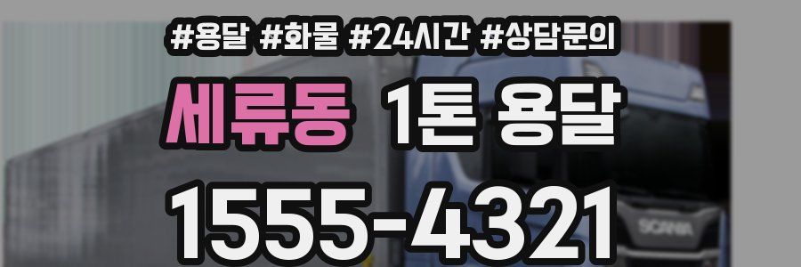 세류동 1톤 용달