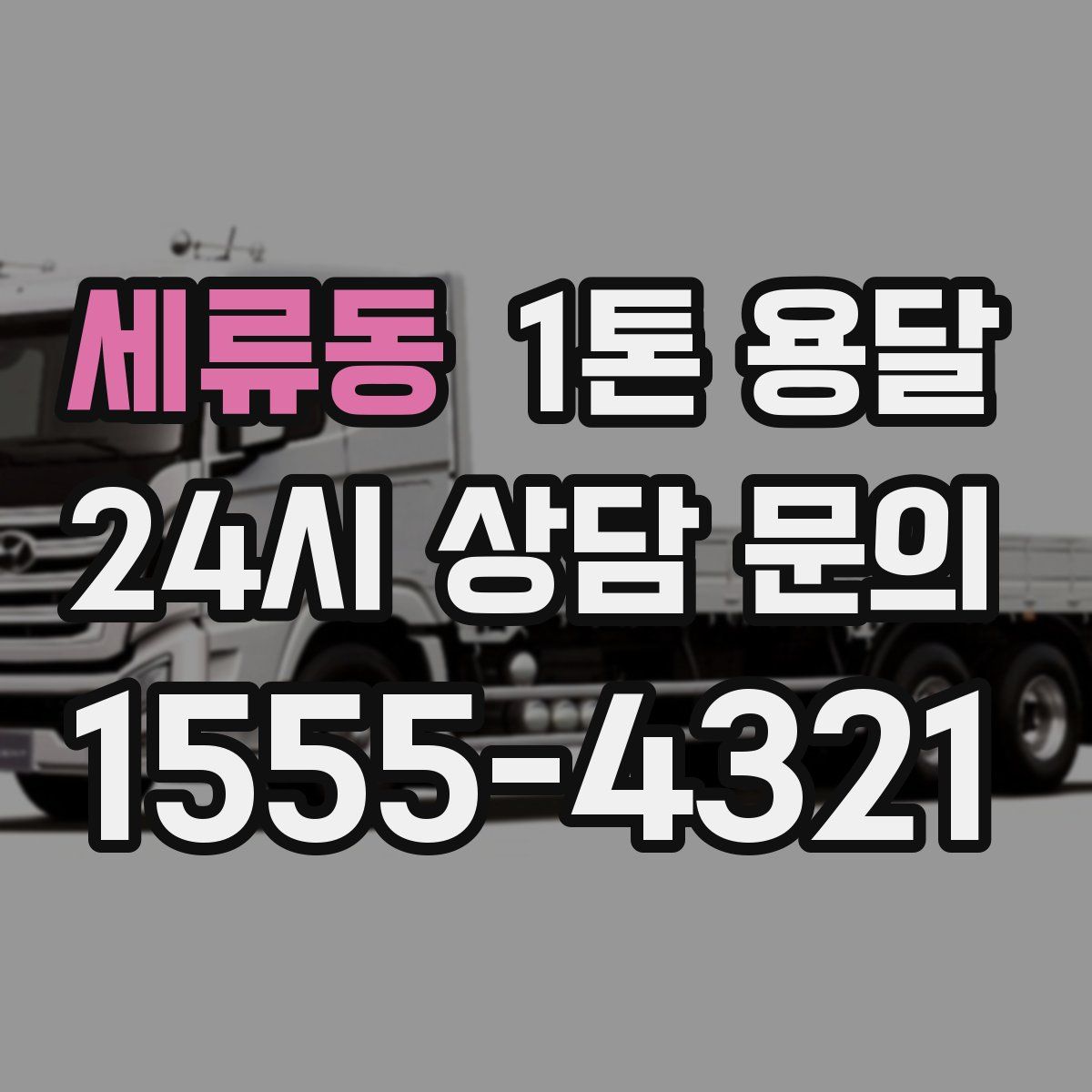 세류동 1톤 용달