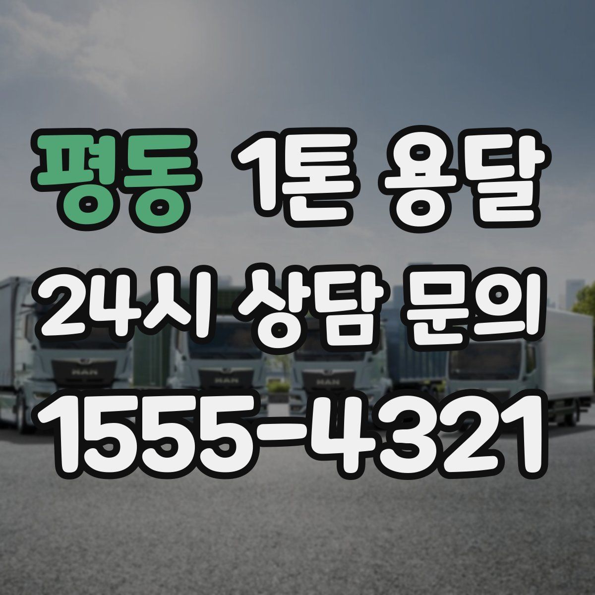 평동 1톤 용달
