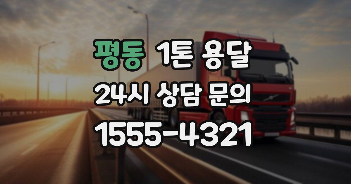 평동 1톤 용달
