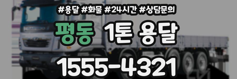 평동 1톤 용달