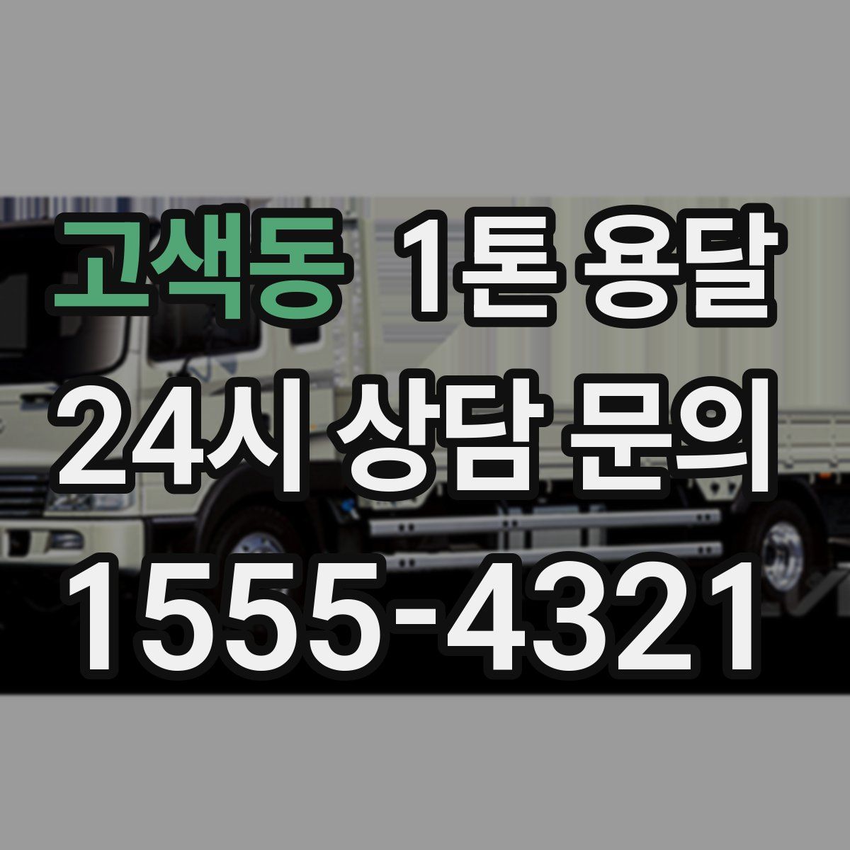 고색동 1톤 용달