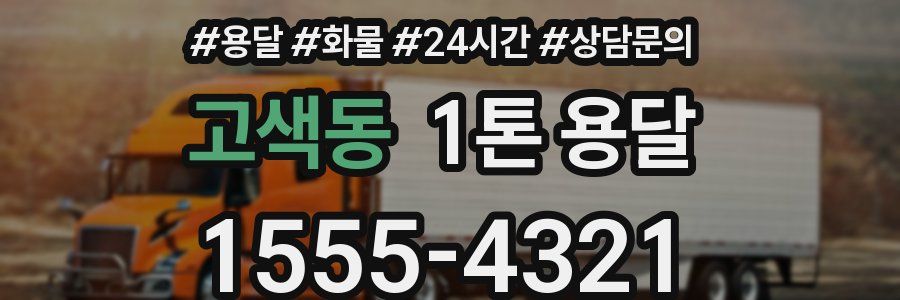 고색동 1톤 용달
