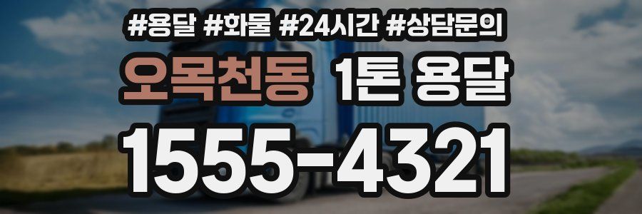 오목천동 1톤 용달