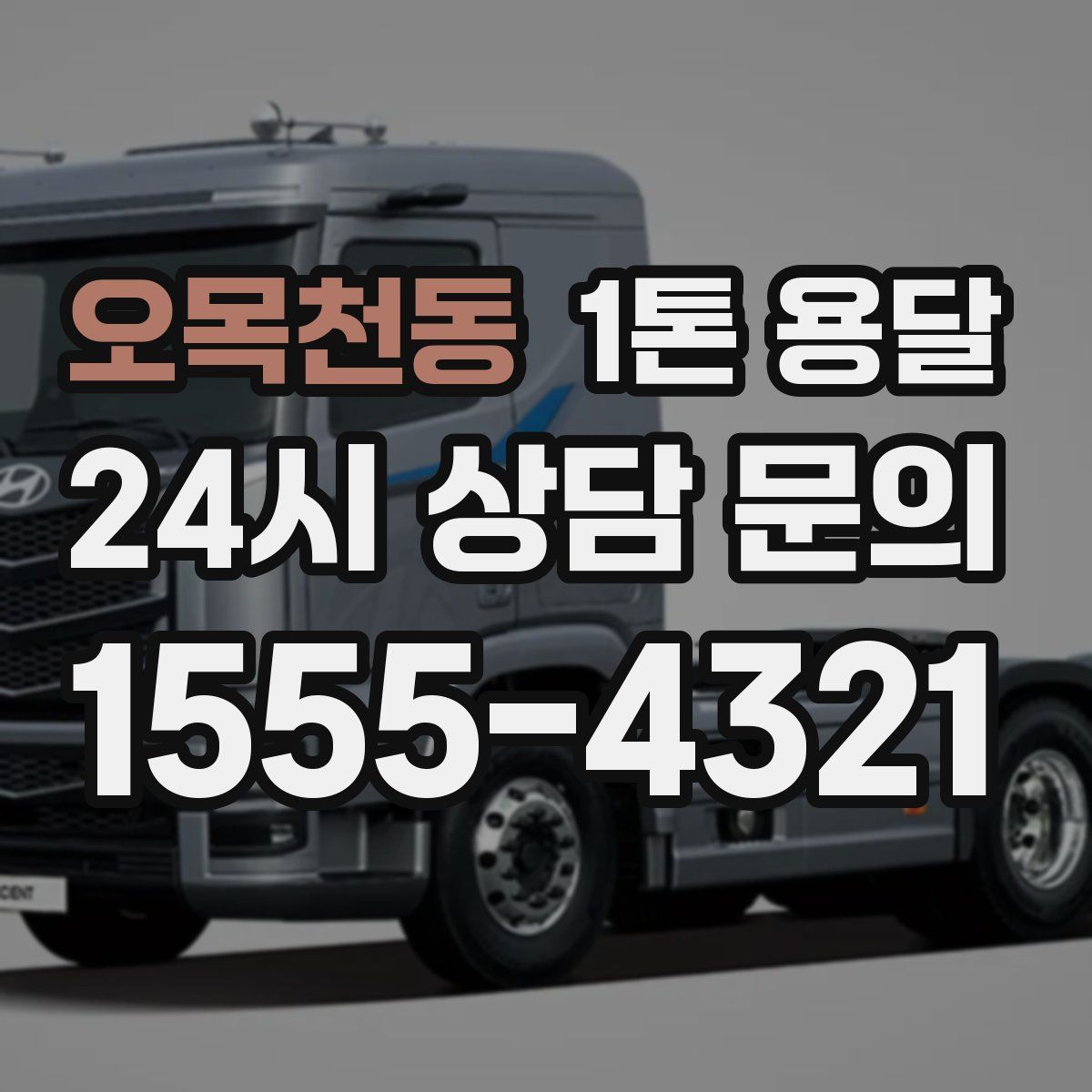 오목천동 1톤 용달