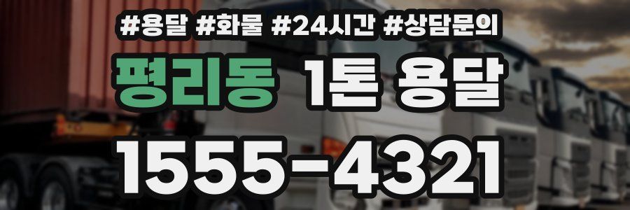 평리동 1톤 용달