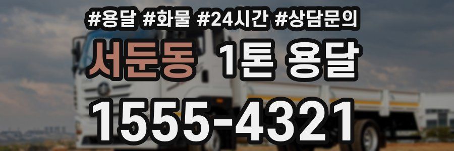 서둔동 1톤 용달