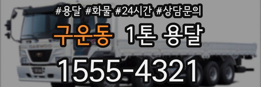 구운동 1톤 용달