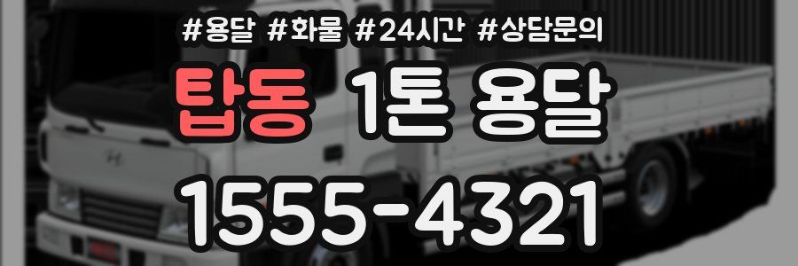탑동 1톤 용달