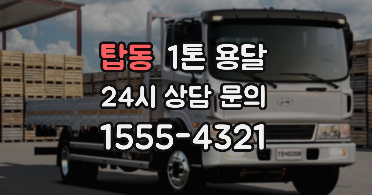 탑동 1톤 용달