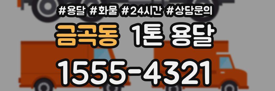 금곡동 1톤 용달