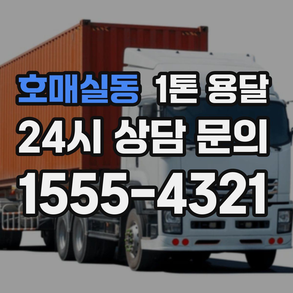 호매실동 1톤 용달