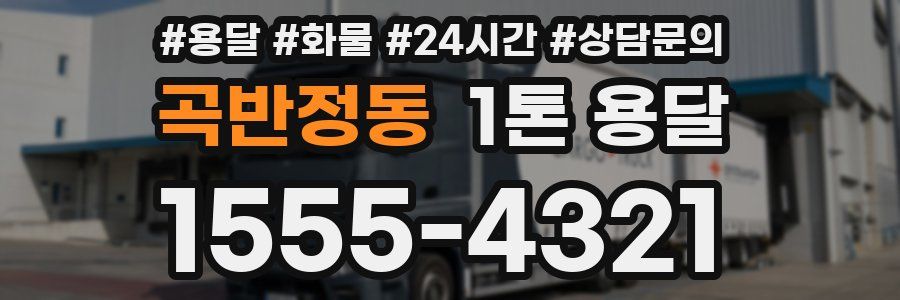 곡반정동 1톤 용달
