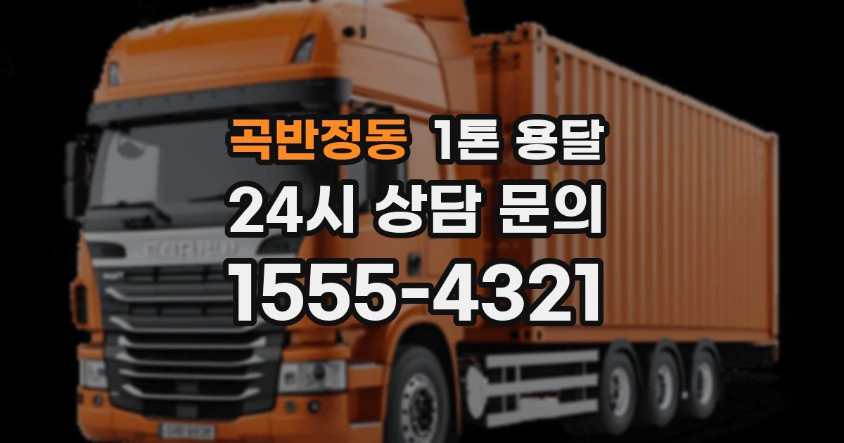 곡반정동 1톤 용달